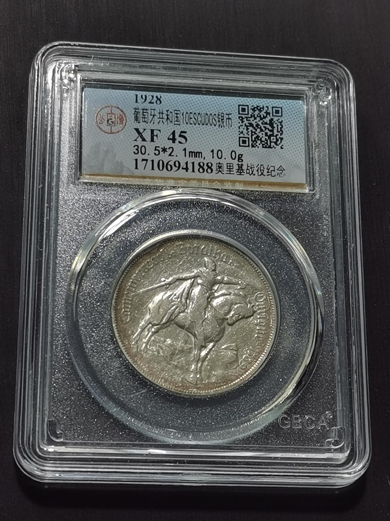 天下钱庄专场欢迎参拍 1928葡萄牙奥里基战役10埃斯库多银币