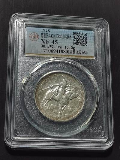 天下钱庄专场欢迎参拍 - 1928葡萄牙奥里基战役10埃斯库多银币