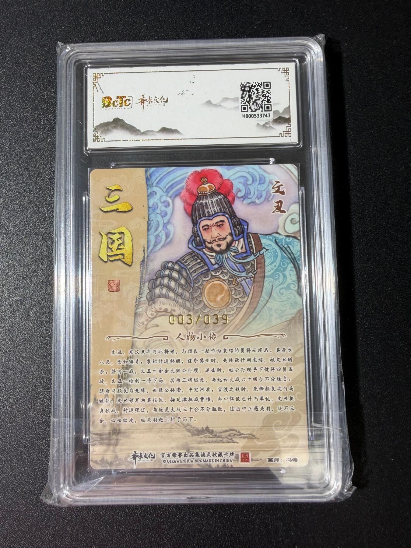 NO.30 好又多金牌大场，每周一站式配齐，方便凑单！（周6晚9点截拍，卖家送拍0抽成！） 【3/39编亲签】齐卡文化 三国二十四名将 冯涛亲签 文丑 粗闪 卡9.5签名10