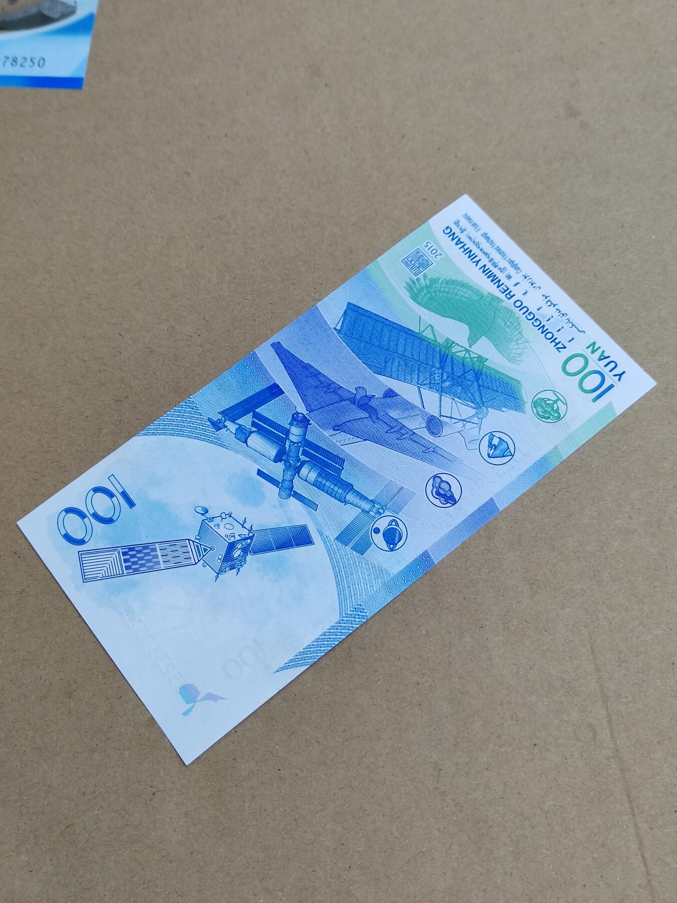 PCAI钱币  9-802 钱币邮票小专场 航天纪念钞