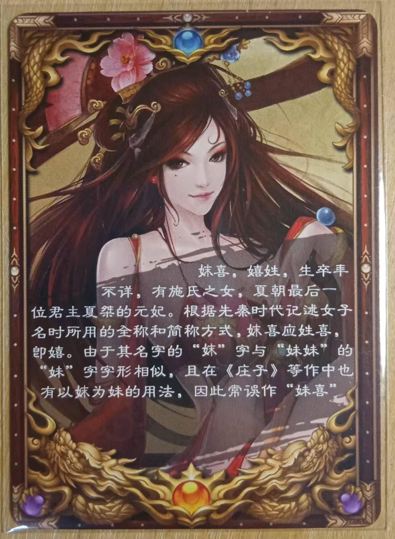 龙虎卡牌-八二场（满200元包邮，无佣金，每周六结拍，欢迎送拍） 粗闪 三国杀系列 红颜祸水-妹喜