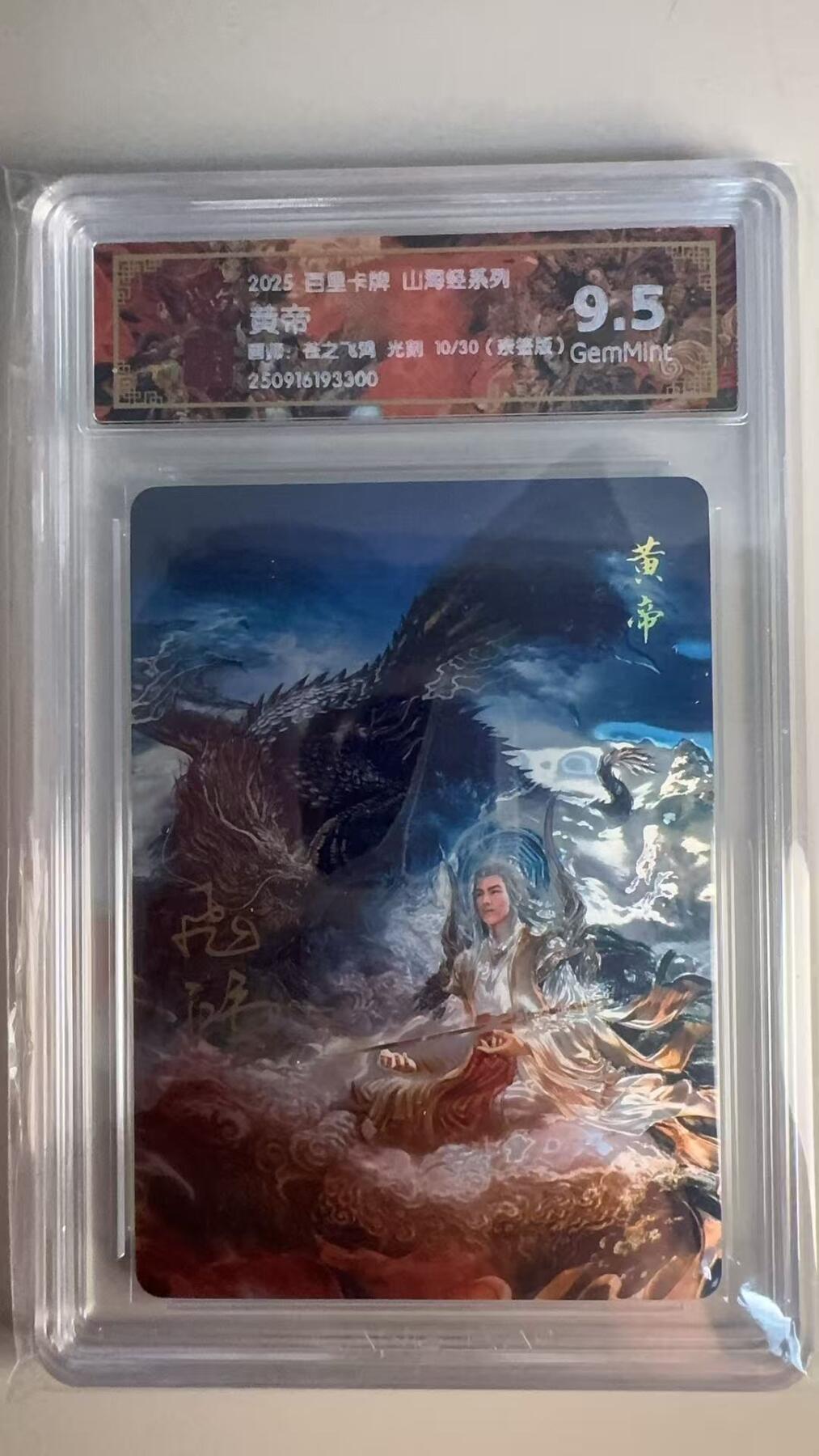 寸草不生 马年 第二期 【亲签】2025 百里卡牌 山海经系列 黄帝 画师:苍之飞鸿光刻 10/30