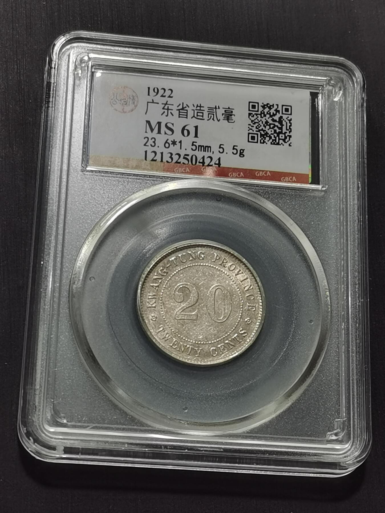 天下钱庄专场欢迎参拍 广东两毫银币