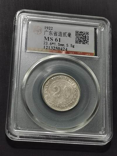 天下钱庄专场欢迎参拍 - 广东两毫银币