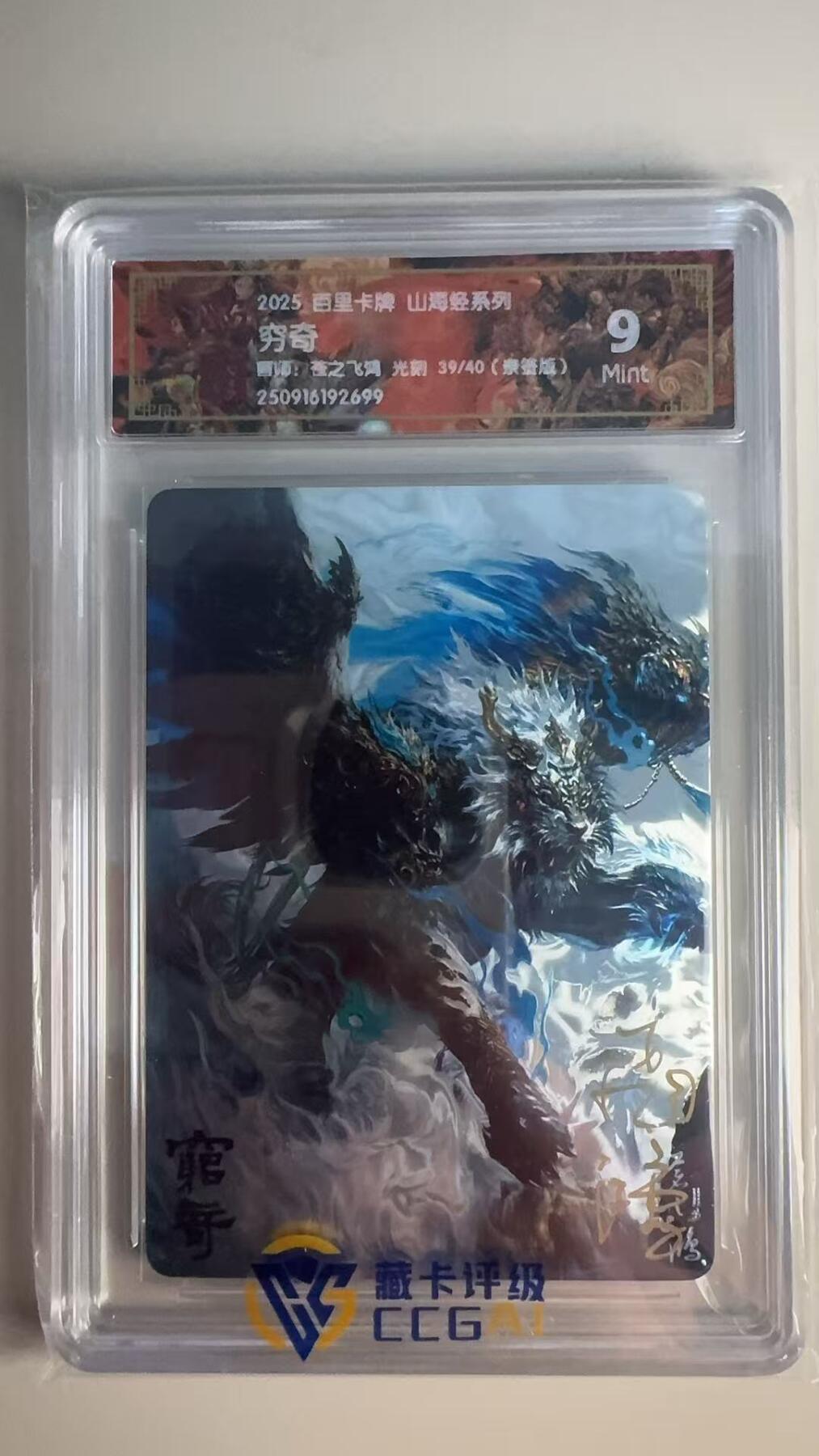 寸草不生 马年 第二期 【亲签】2025百里卡牌 山海经系列穷奇画师:苍之飞鸿  光刻 39/40