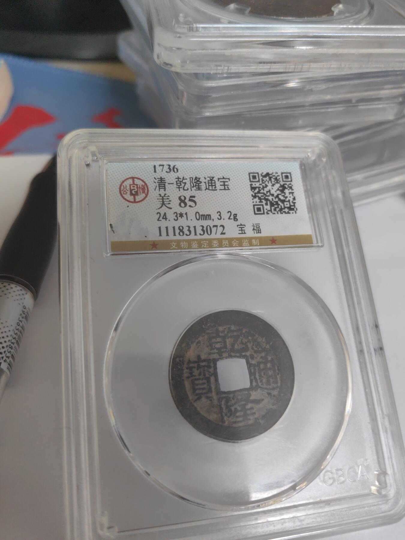 公博评级 美85 宝福局 乾隆通宝