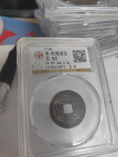 公博评级 美85 宝福局 乾隆通宝 - 公博评级 美85 宝福局 乾隆通宝