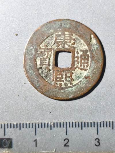 125期新疆红钱粟特钱币丝路钱币专场 - 康熙通宝