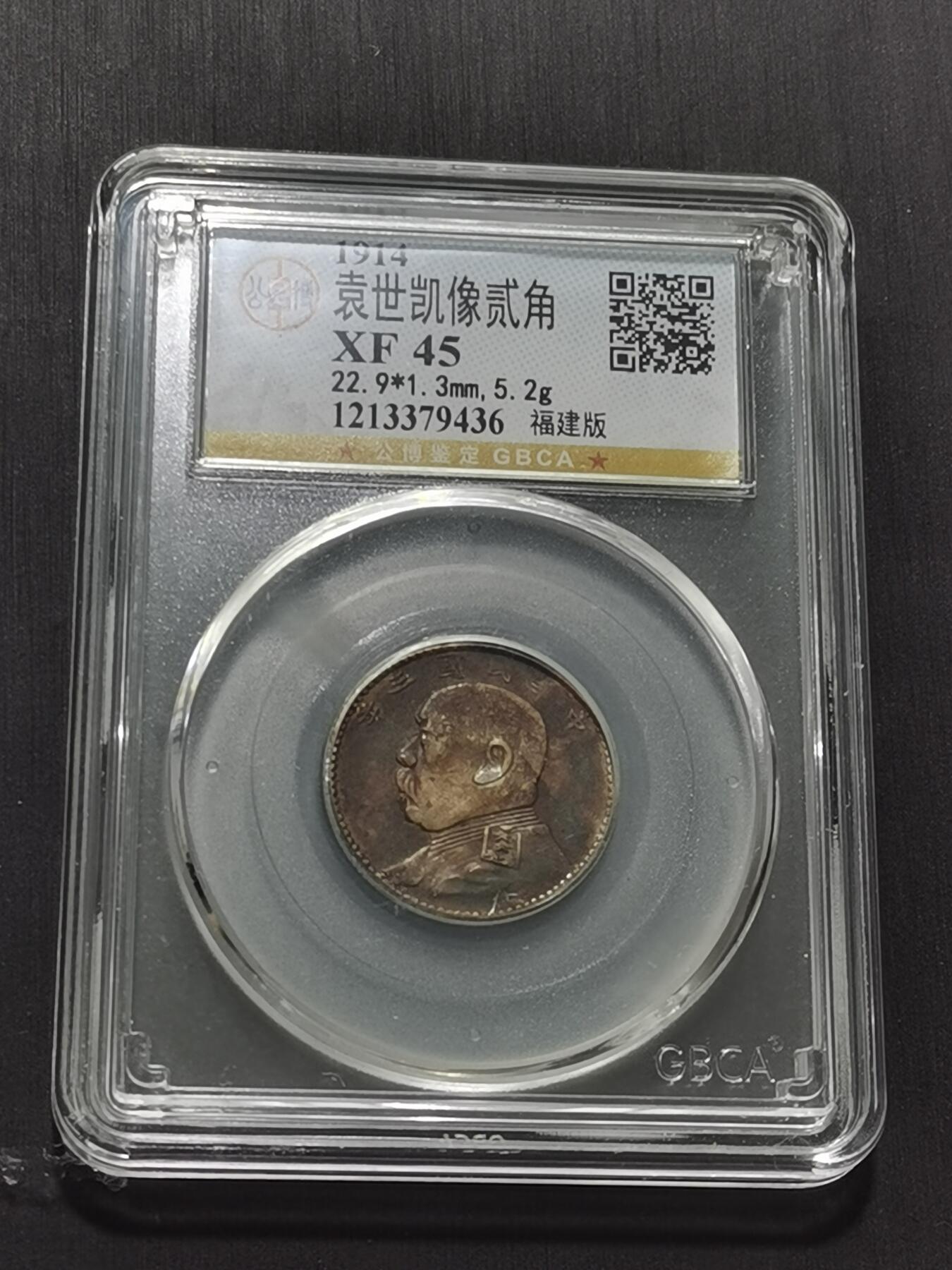 天下钱庄专场欢迎参拍 福建版三年大头两角，公博XF45