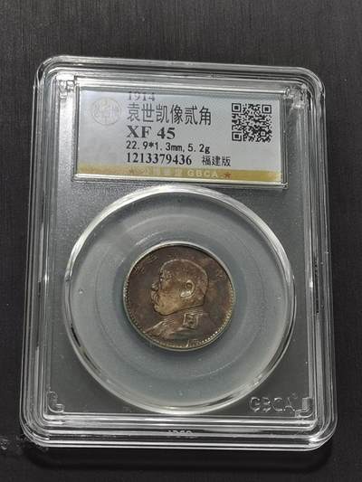 天下钱庄专场欢迎参拍 - 福建版三年大头两角，公博XF45