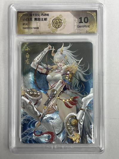 大麦马年第二场 - 2026 焱卡 燎原西游 黑暗王朝 小白龙 折光 10G