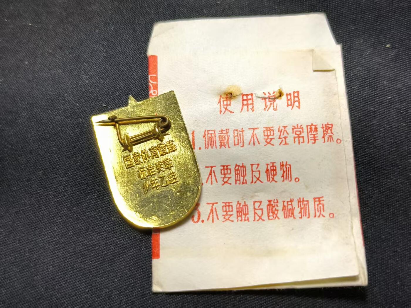 云宸嘉赏-勋臻佳藏四月精品甄选场次（低佣 一元一手） 国家体育锻炼标准章--早期六十年代珐琅漆版本 带原厂纸袋 出造型必备、赠友佳品