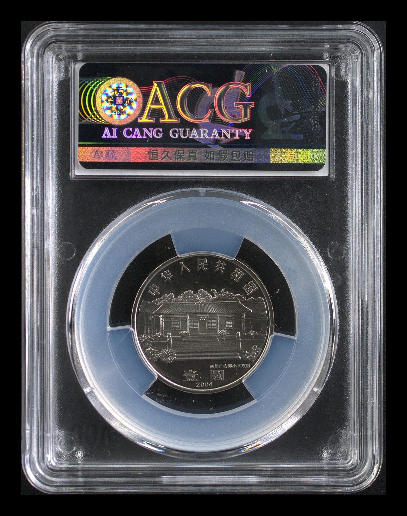 2004年邓小平诞辰100周年纪念币精制币，爱藏评级PF67，罕见的稀少硬货！精制币非普通币可比拟！其工艺更细腻，表现效果更鲜活！全网仅31枚，按图发货！