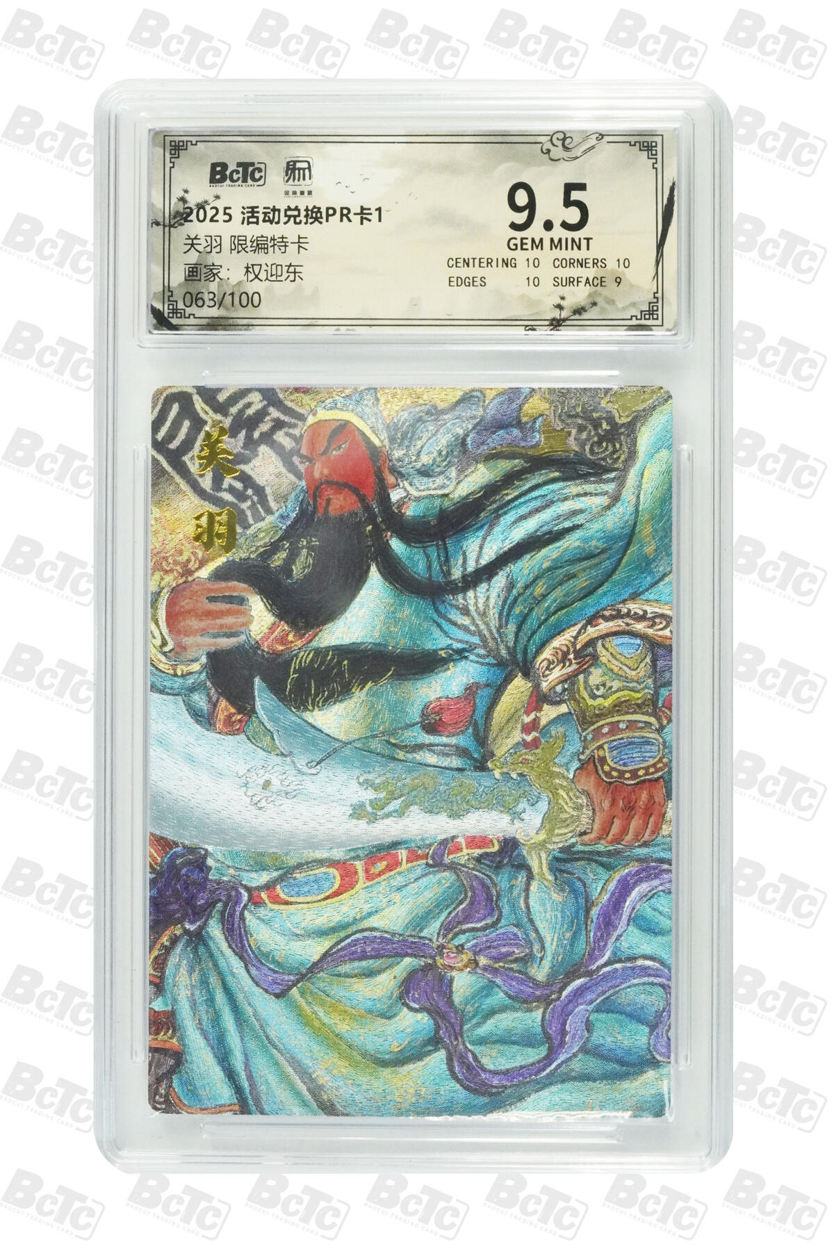 大麦马年第二场 权迎东 关羽 限编特卡 9.5GEM MINT 063/100