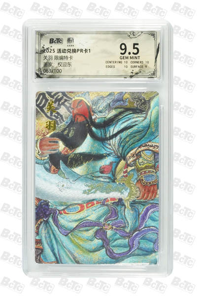 大麦马年第二场 - 权迎东 关羽 限编特卡 9.5GEM MINT 063/100