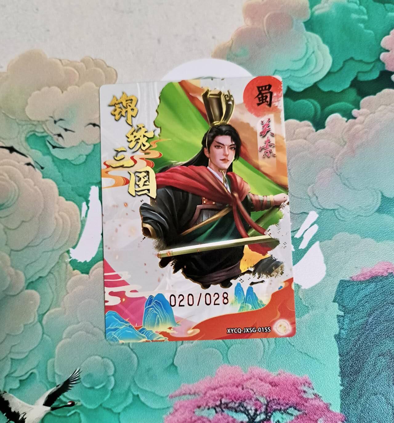 龙虎卡牌-八二场（满200元包邮，无佣金，每周六结拍，欢迎送拍） 【编号20】粗闪卡 锦绣三国 - 关索