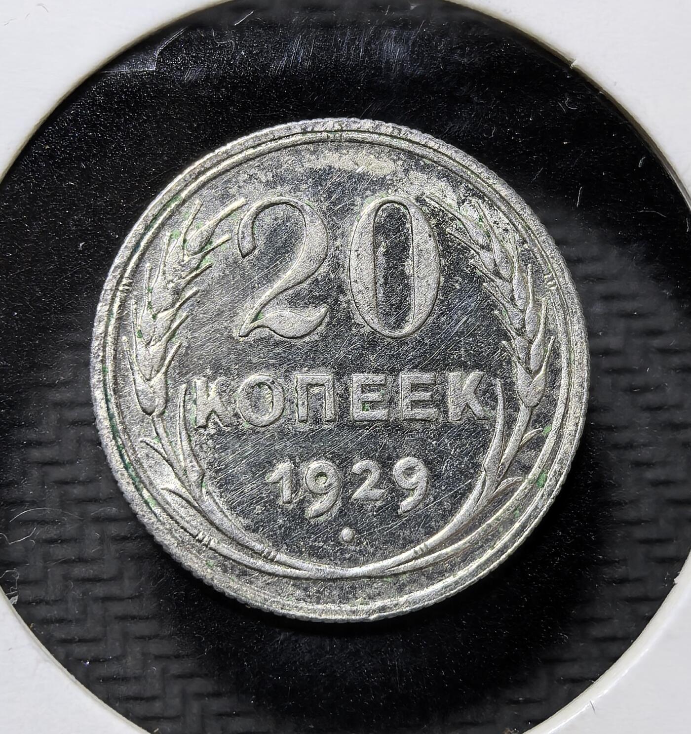 外国优质老铜币纪念币银币专场，周六晚上九点倒数截拍，满百包邮，周日发货,可寄存半年，喜欢朋友微信扫描二维码可直接参拍 苏联 1929 年20 戈比银币，属苏俄建国初期流通辅币，铸有苏维埃国徽与 “全世界无产者联合起来” 铭文，见证苏联早期货币体系与革命历史。