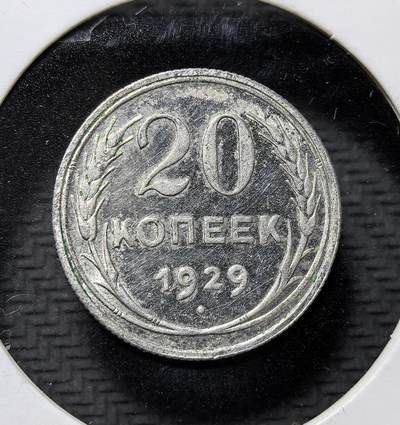 外国优质老铜币纪念币银币专场，周六晚上九点倒数截拍，满百包邮，周日发货,可寄存半年，喜欢朋友微信扫描二维码可直接参拍 - 苏联 1929 年20 戈比银币，属苏俄建国初期流通辅币，铸有苏维埃国徽与 “全世界无产者联合起来” 铭文，见证苏联早期货币体系与革命历史。