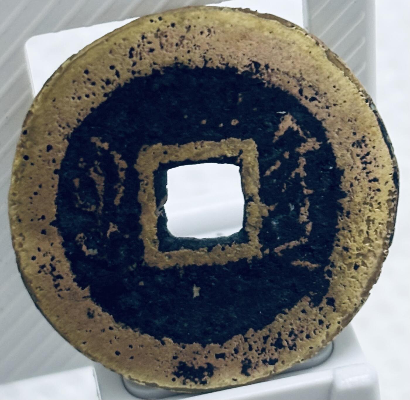 文馨钱币收藏第 299 场，长期接代拍业务 乾隆通宝宝黔局，短头隆，25➕直径