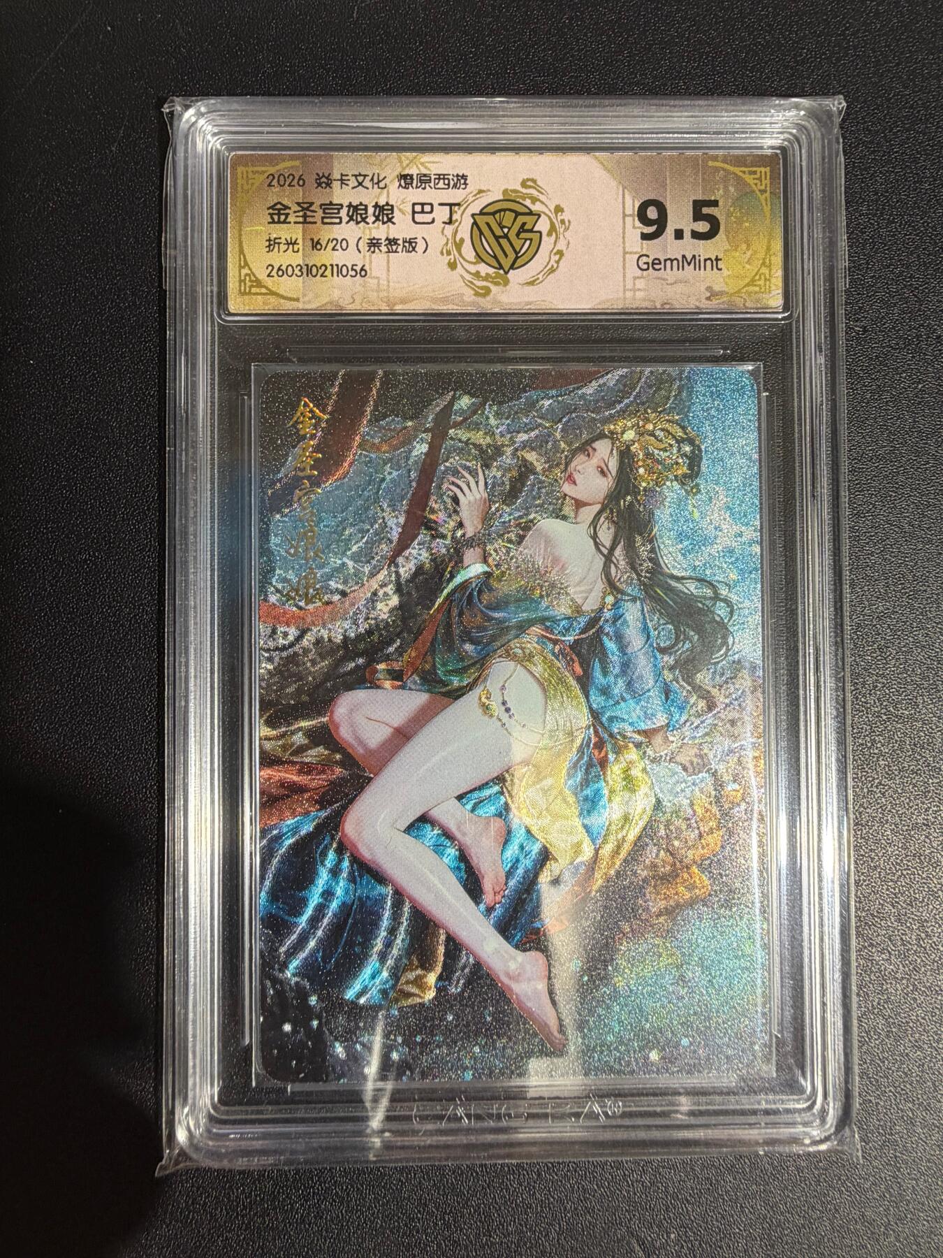 NO.30 好又多金牌大场，每周一站式配齐，方便凑单！（周6晚9点截拍，卖家送拍0抽成！） 【16/20编亲签】焱卡西游4 巴丁亲签 金圣宫娘娘 折光 ccg9.5