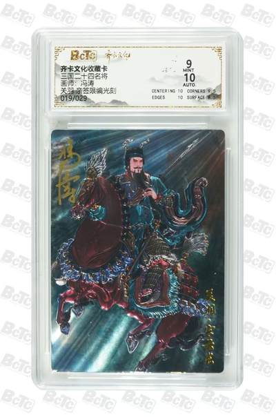 NO.29 好又多金牌大场，每周一站式配齐，方便凑单！（卖家送拍0抽成！周6晚9点截拍！） - 【19/29编亲签】齐卡 三国二十四名将 冯涛亲签 马超 光刻 卡9签名10