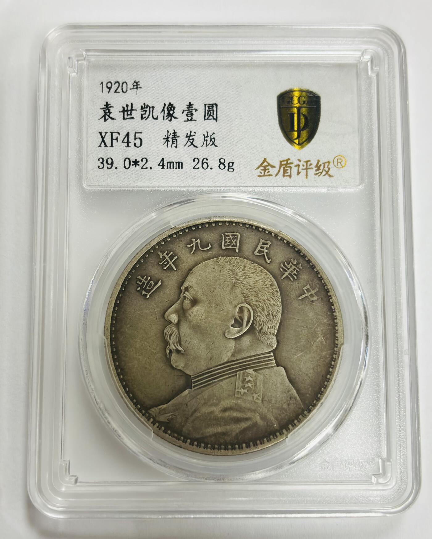 文馨钱币收藏第 299 场，长期接代拍业务 1920 年 中华民国九年袁大头一元银元，九年精发版 金盾评级 XF45 分，评级币真假不退不换