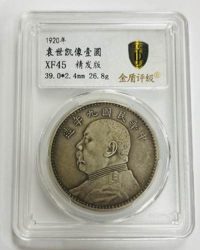文馨钱币收藏第 299 场，长期接代拍业务 - 1920 年 中华民国九年袁大头一元银元，九年精发版 金盾评级 XF45 分，评级币真假不退不换