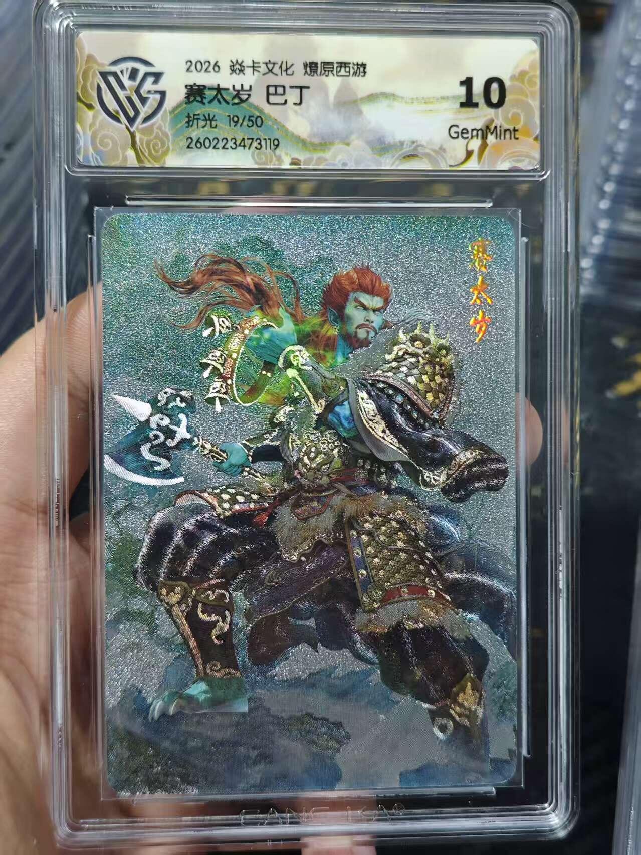 寸草不生 马年 第二期 2026焱卡文化燎原西游赛太岁 巴丁折光 19/50 10g