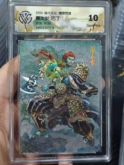 寸草不生 马年 第二期 - 2026焱卡文化燎原西游赛太岁 巴丁折光 19/50 10g