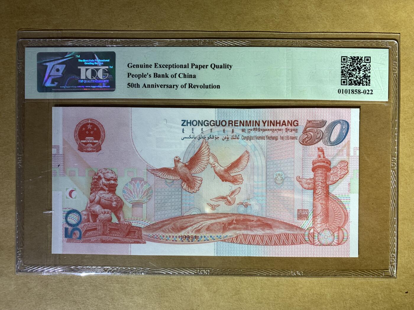 【礼羽收藏】🌏世界钱币拍卖第132期 【J21424103】1999年中国建国50周年纪念钞，Pick#891，J冠，全小号，TQG67 GEM UNC 高分评级