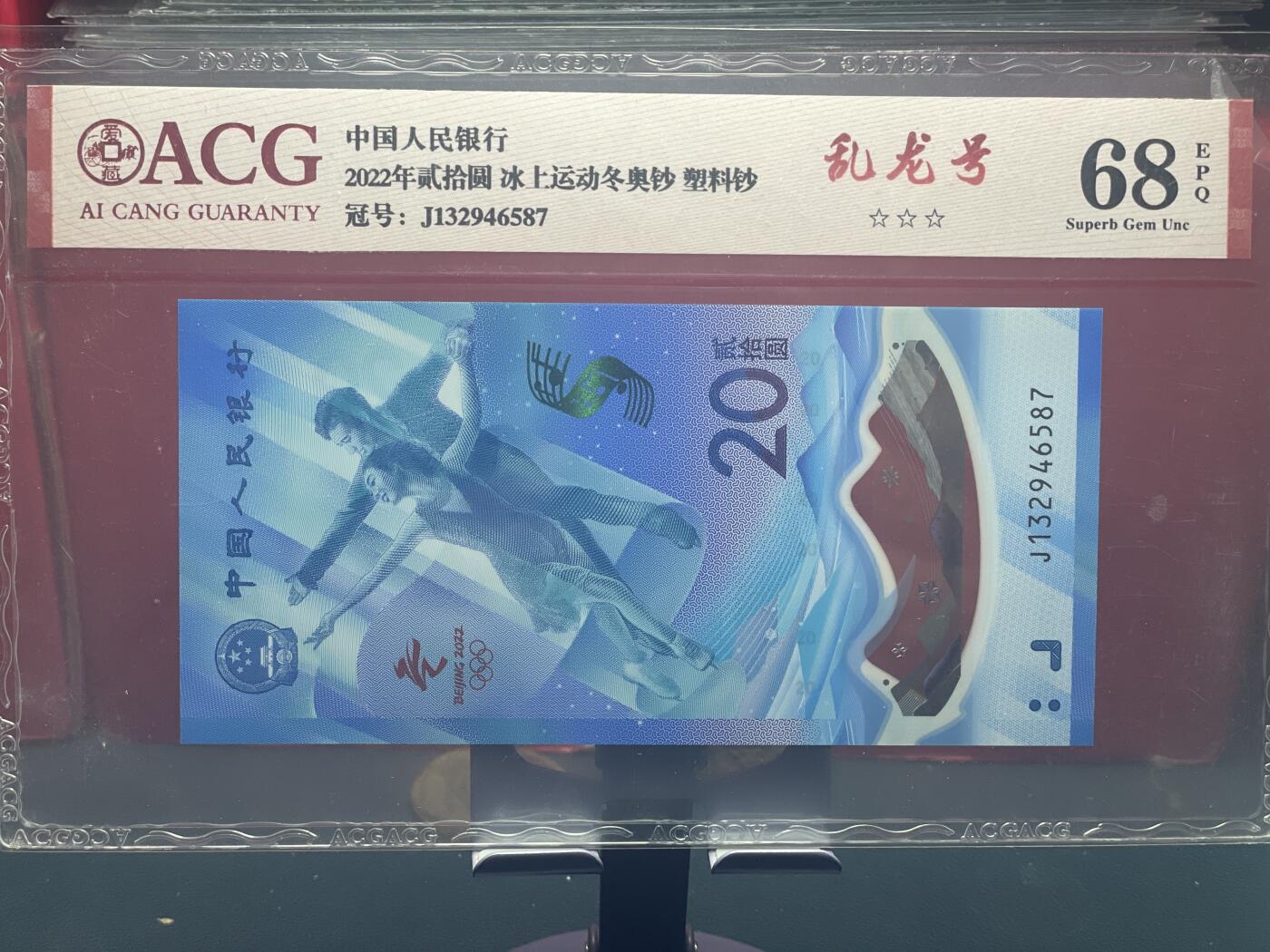 品味人生 冬奥钞乱龙号一张爱藏评级 68
