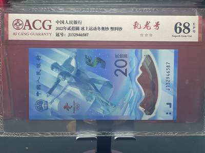 品味人生 - 冬奥钞乱龙号一张爱藏评级 68