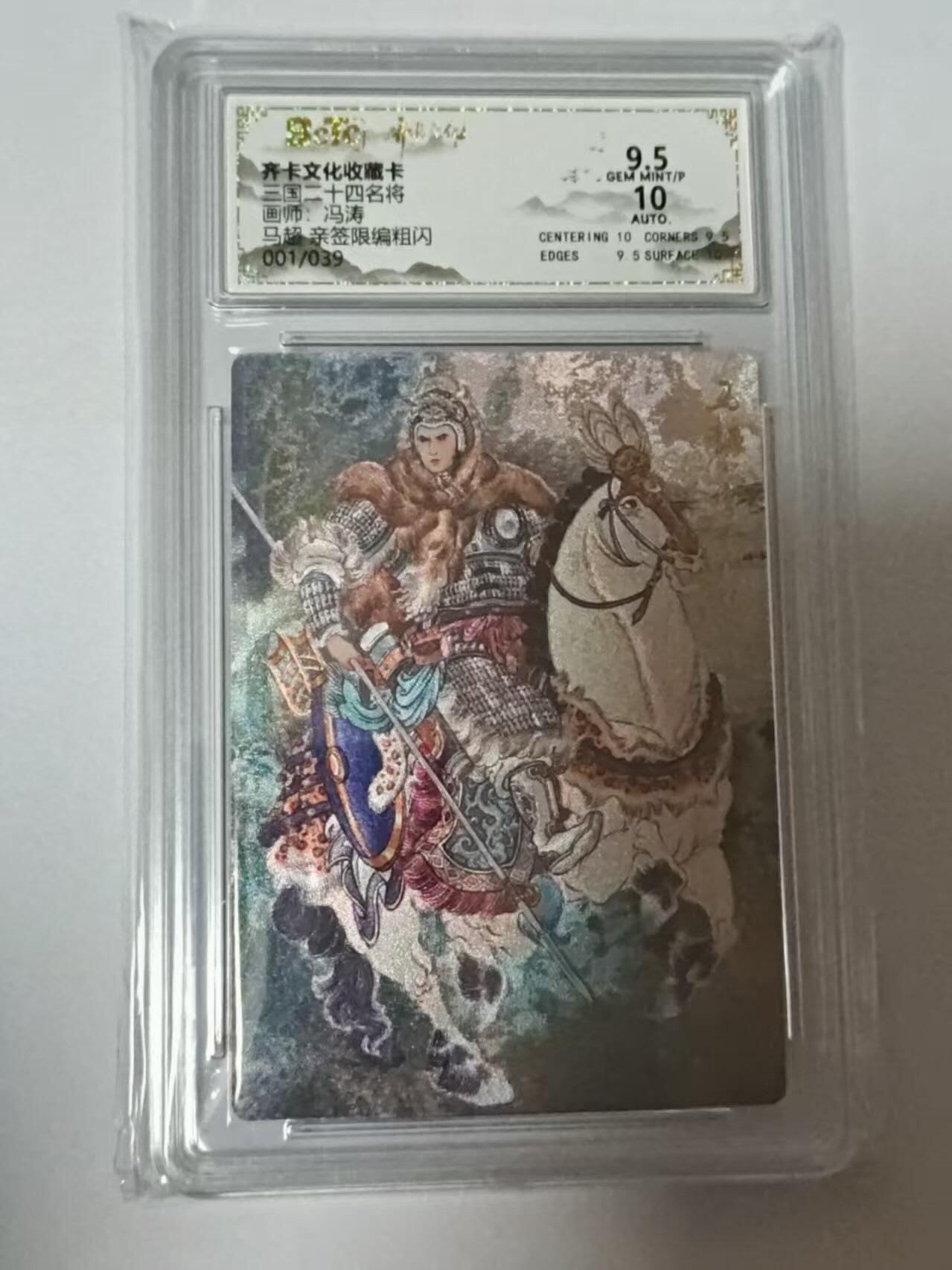 龙虎卡牌-八二场（满200元包邮，无佣金，每周六结拍，欢迎送拍） 【亲签  首编01】粗闪评级卡  齐卡文化  冯涛 - 马超 9.5G (首编亲签，收藏佳品)