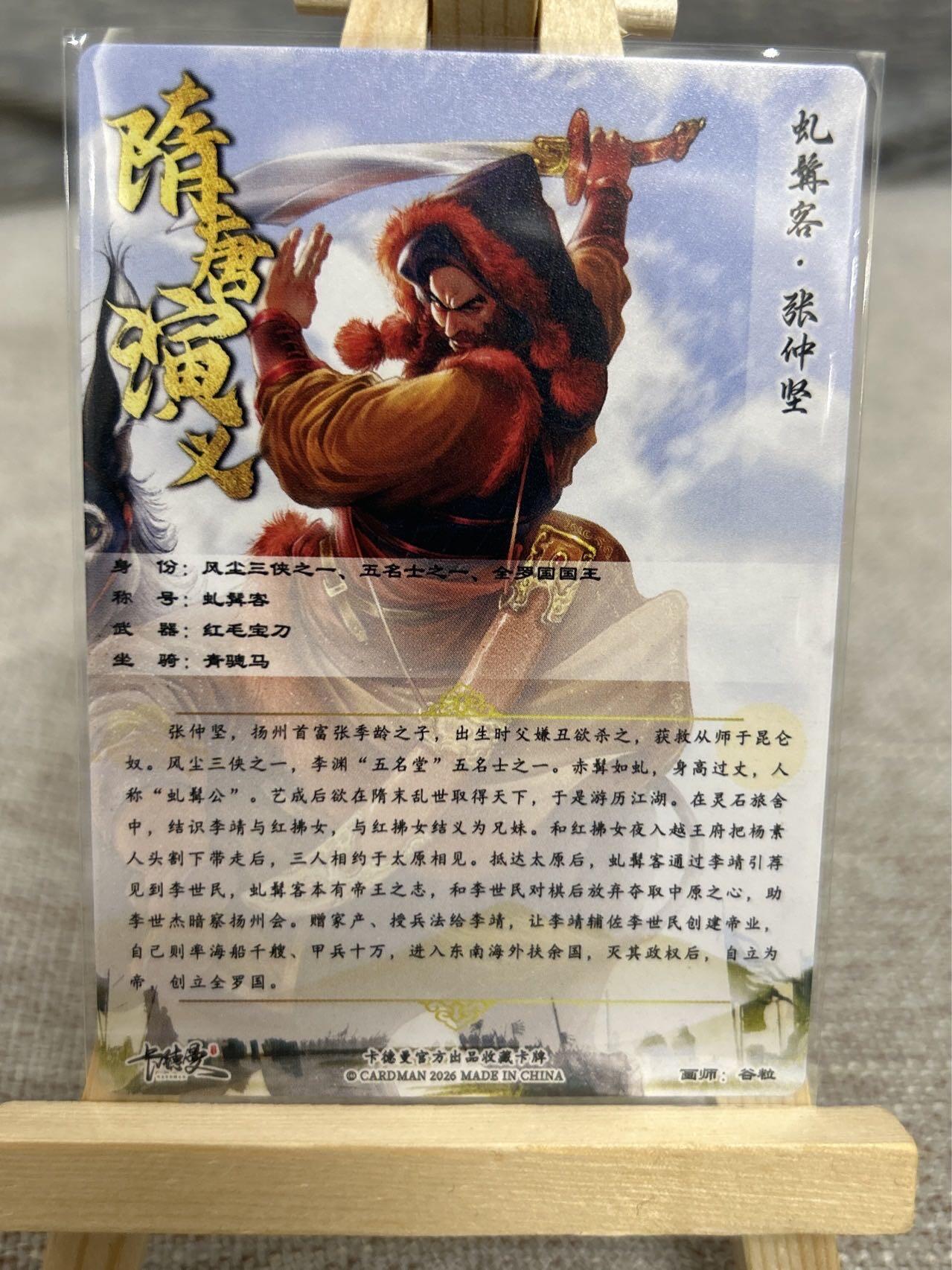 喜灰玩卡拍卖第七期，接拍品0佣金，欢迎送拍，释放现金流，让自己有资金可以购买更多喜欢的卡牌，让别的卡友能淘到更多心仪的卡牌 卡德曼 隋唐演义 谷粒老师绘 杨广 、张仲坚、李元霸、李元霸异色 一组四张 折光粗闪