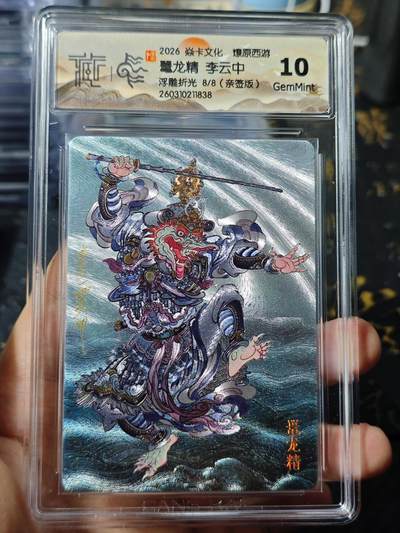 寸草不生 马年 第二期 - 【亲签】2026 焱卡文化 燎原西游10璧龙精 李云中浮雕折光 8/8(亲签版)