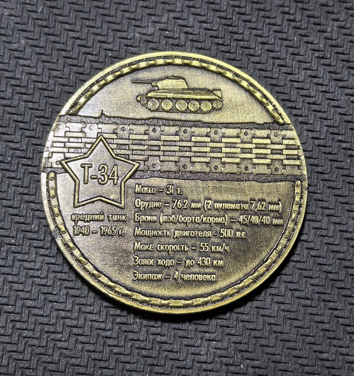 外国优质老铜币纪念币银币专场，周六晚上九点倒数截拍，满百包邮，周日发货,可寄存半年，喜欢朋友微信扫描二维码可直接参拍 俄罗斯T-34 中型坦克纪念章，正面呈现二战传奇 T-34 坦克，背面标注其 1940-1965 年服役参数，是二战苏军王牌装备的经典纪念藏品。