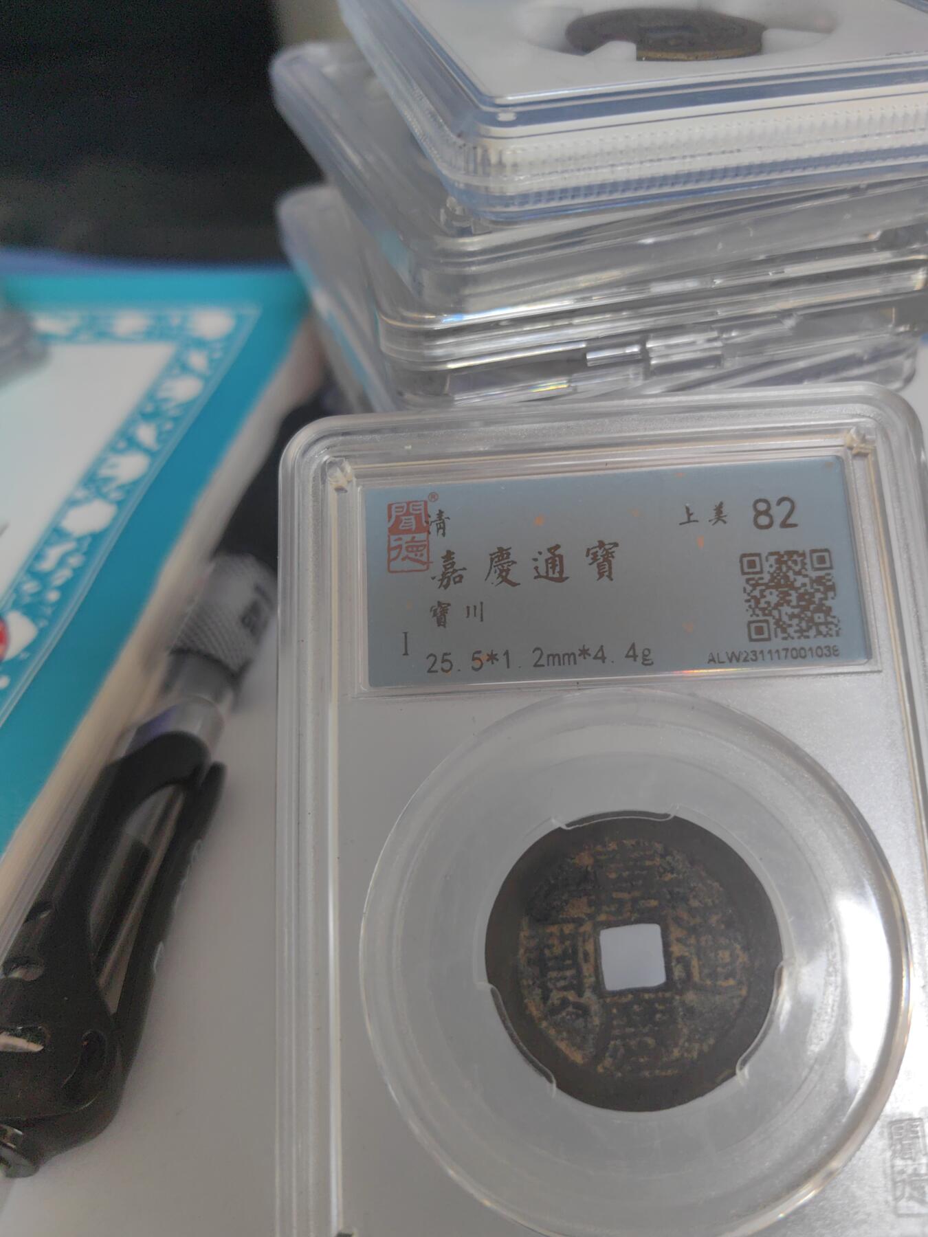 闻德评级 上美82 宝川局 嘉庆通宝