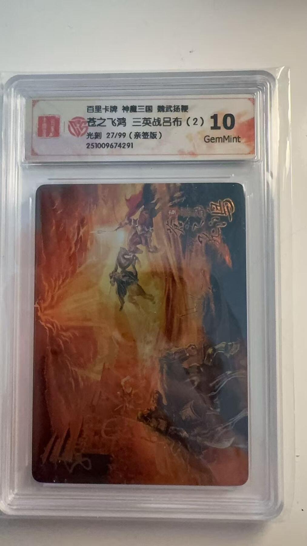 寸草不生 马年 第二期 【亲签】百里卡牌 神魔三国 魏武扬鞭
苍之飞鸿三英战吕布（2）
光刻27/99（亲签版）