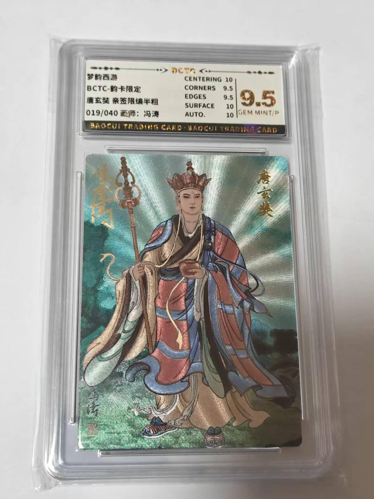 龙虎卡牌-八二场（满200元包邮，无佣金，每周六结拍，欢迎送拍） 【亲签  编号19】 韵卡文化 梦韵西游 冯涛 - 唐玄奘 9.5G