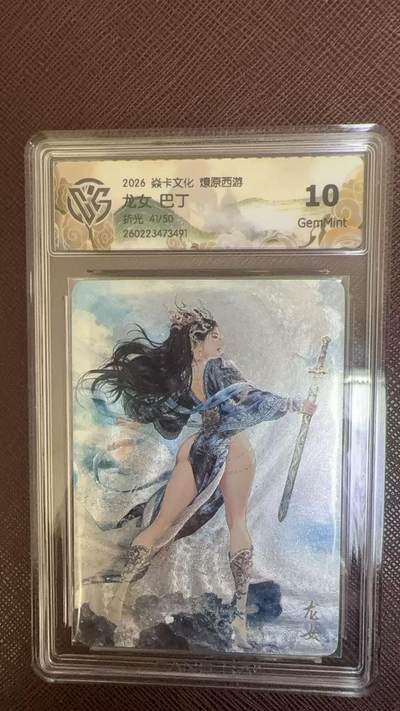 阳大大卡牌拍卖第109期（持续收拍品，周五晚上九点截拍，进群福利早知道） - 【限编10分】焱卡文化 燎原西游  龙女 巴丁 折光 41/50