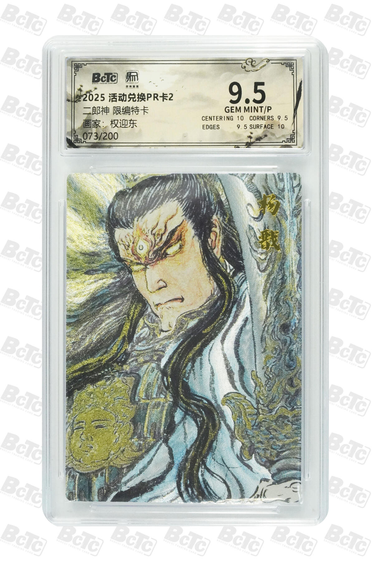 大麦马年第二场 权迎东 二郎神 限编特卡 9.5GEM MINT/P