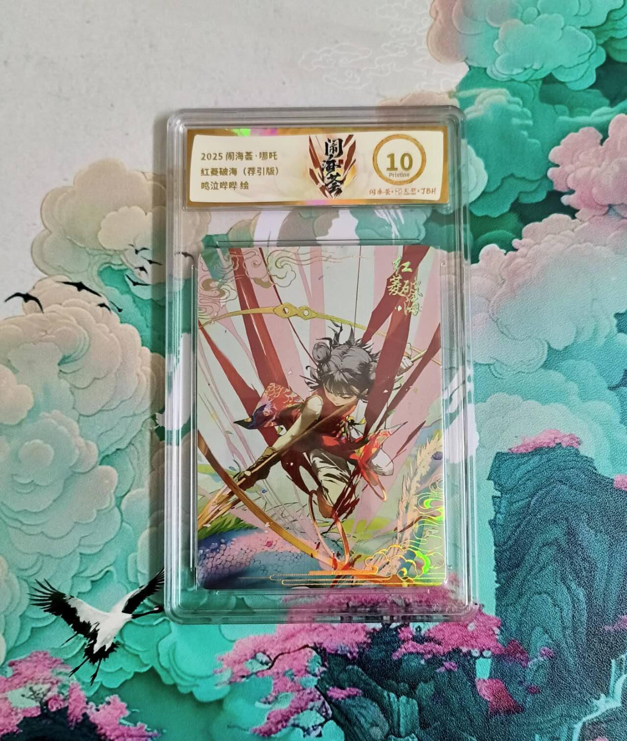 龙虎卡牌-八二场（满200元包邮，无佣金，每周六结拍，欢迎送拍） 彩闪评级卡 闹海荟 哪吒红菱破海 10P