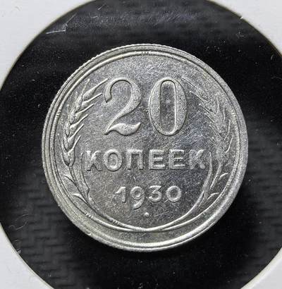 外国优质老铜币纪念币银币专场，周六晚上九点倒数截拍，满百包邮，周日发货,可寄存半年，喜欢朋友微信扫描二维码可直接参拍 - 苏联 1930年20 戈比银币，属苏俄建国初期流通辅币，铸有苏维埃国徽与 “全世界无产者联合起来” 铭文，见证苏联早期货币体系与革命历史。