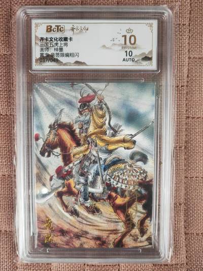 阳大大卡牌拍卖第109期（持续收拍品，周五晚上九点截拍，进群福利早知道） - 【亲签爆金】齐卡文化 梓墨三国 蜀国五虎黄忠 粗闪限编037/049