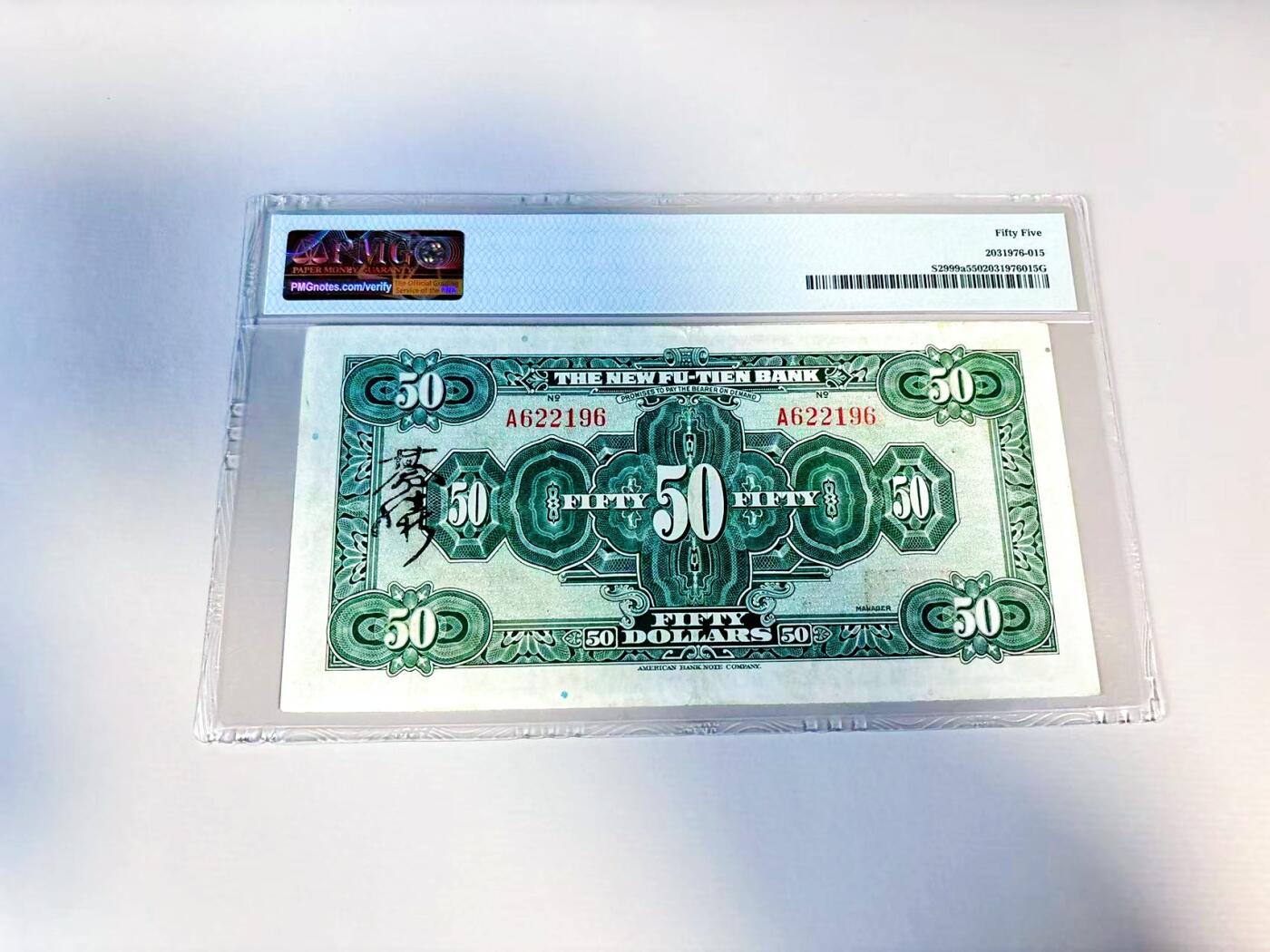 【Blue Auction】世界纸币精拍第807期——18级TOP拍卖/信誉/品质/专业/高效💫 【A冠无47 实钞】民国 云南富滇新银行 1929年50元 PMG55 无任何背标状态佳