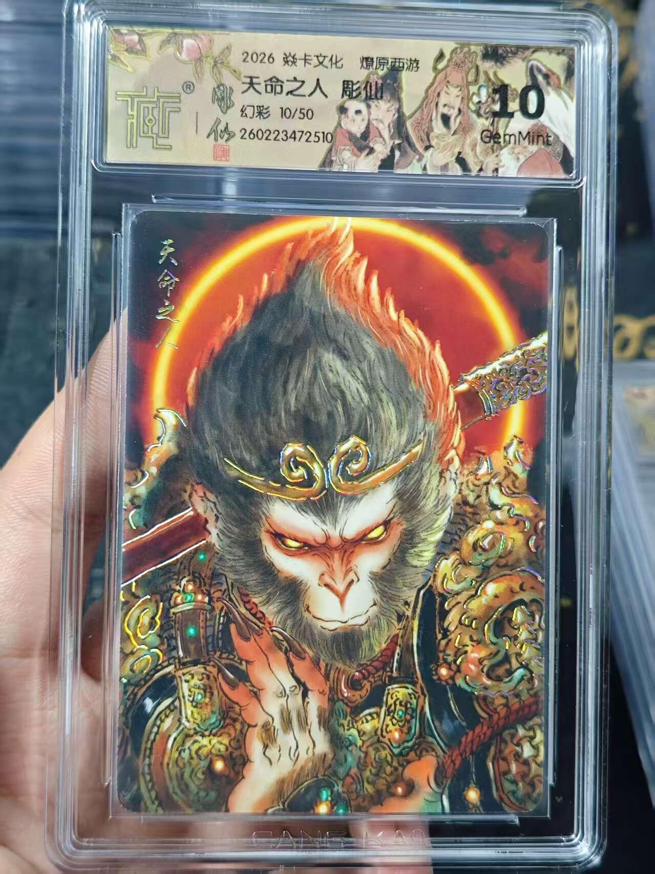 寸草不生 马年 第二期 2026焱卡文化 燎原西游
天命之人 彫仙 幻彩 10/50