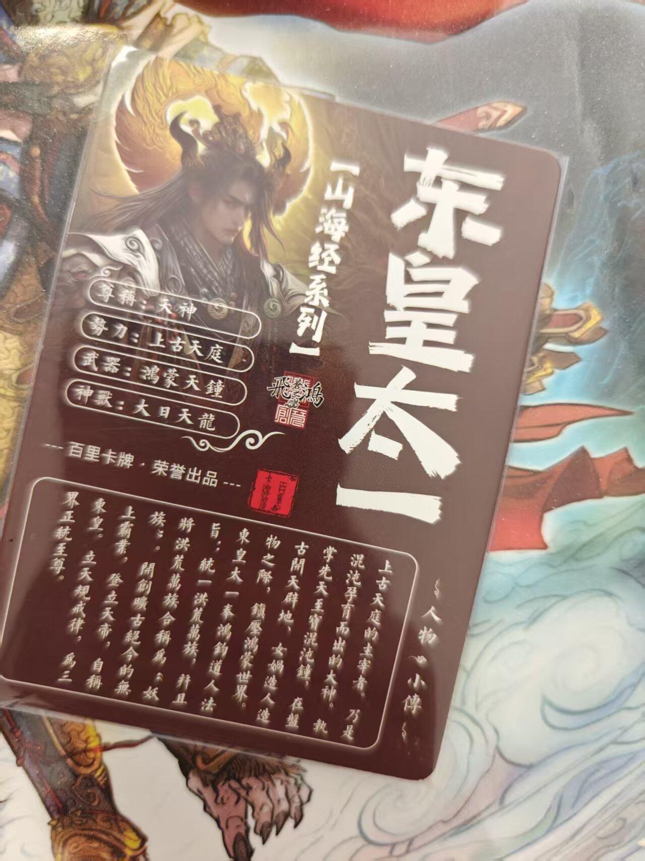 寸草不生 马年 第二期 百里卡牌 山海经系列 光刻 东皇太一