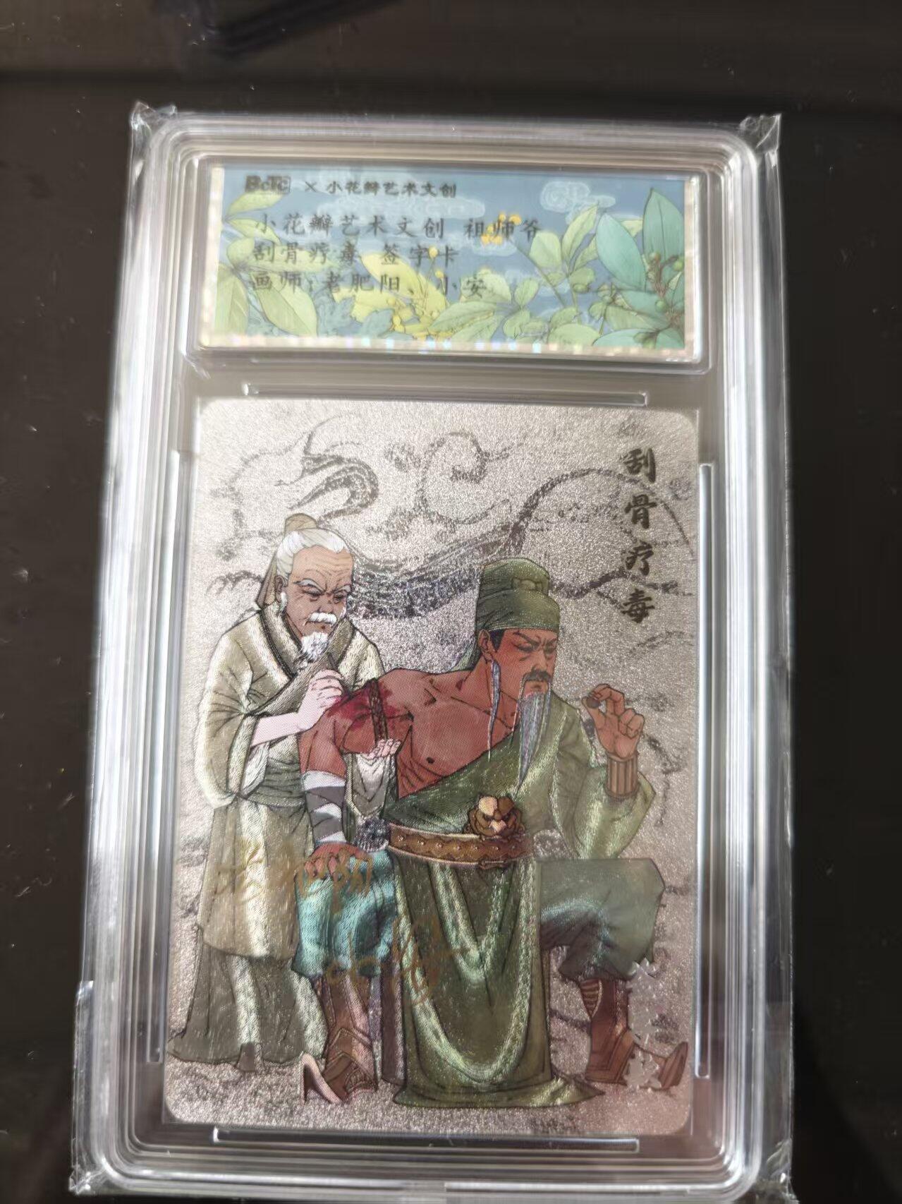 寸草不生 马年 第二期 【亲签】小花瓣艺术文创 祖师爷 割骨疗毒 签字卡