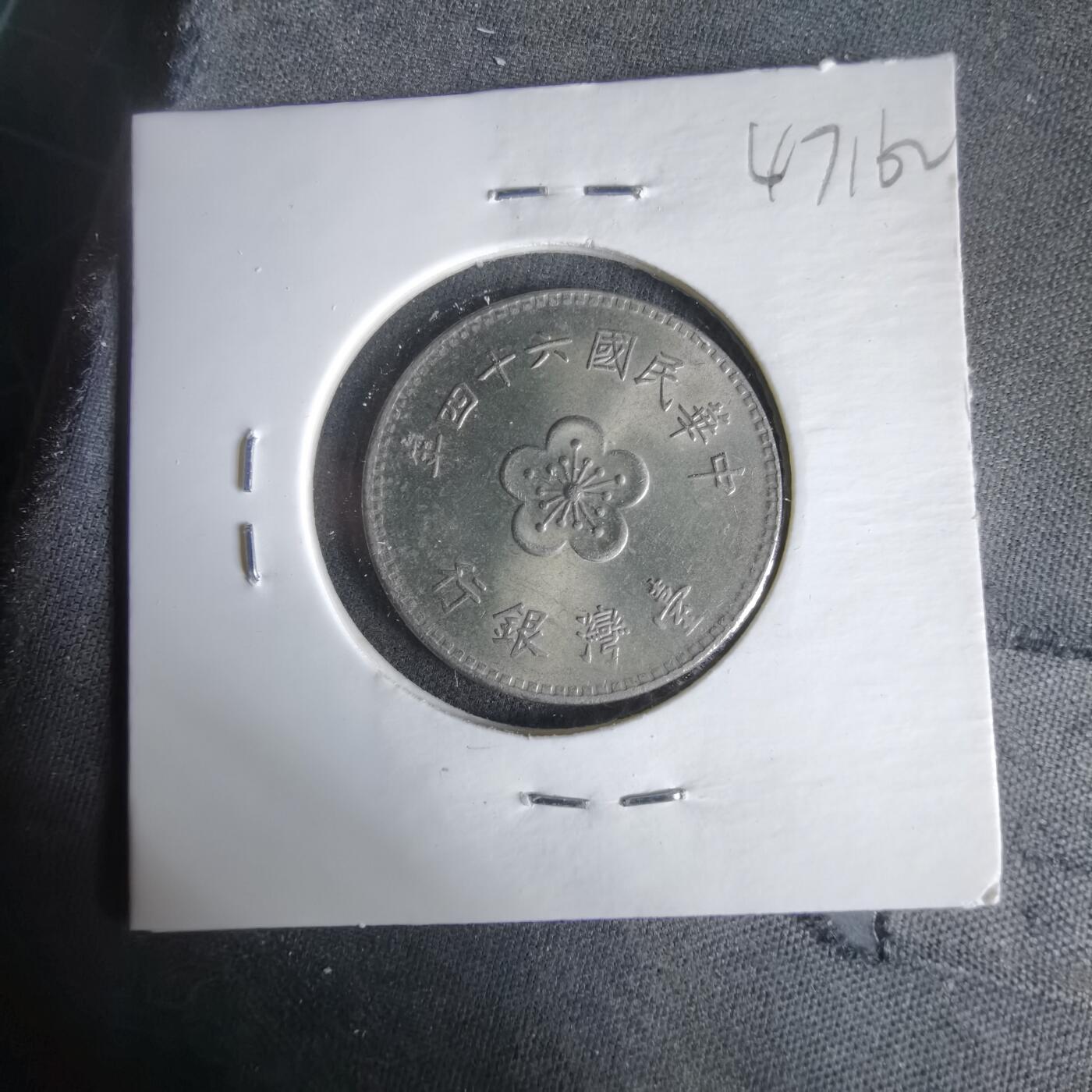 沼泽如烟--第1047场 民国六十四年一元