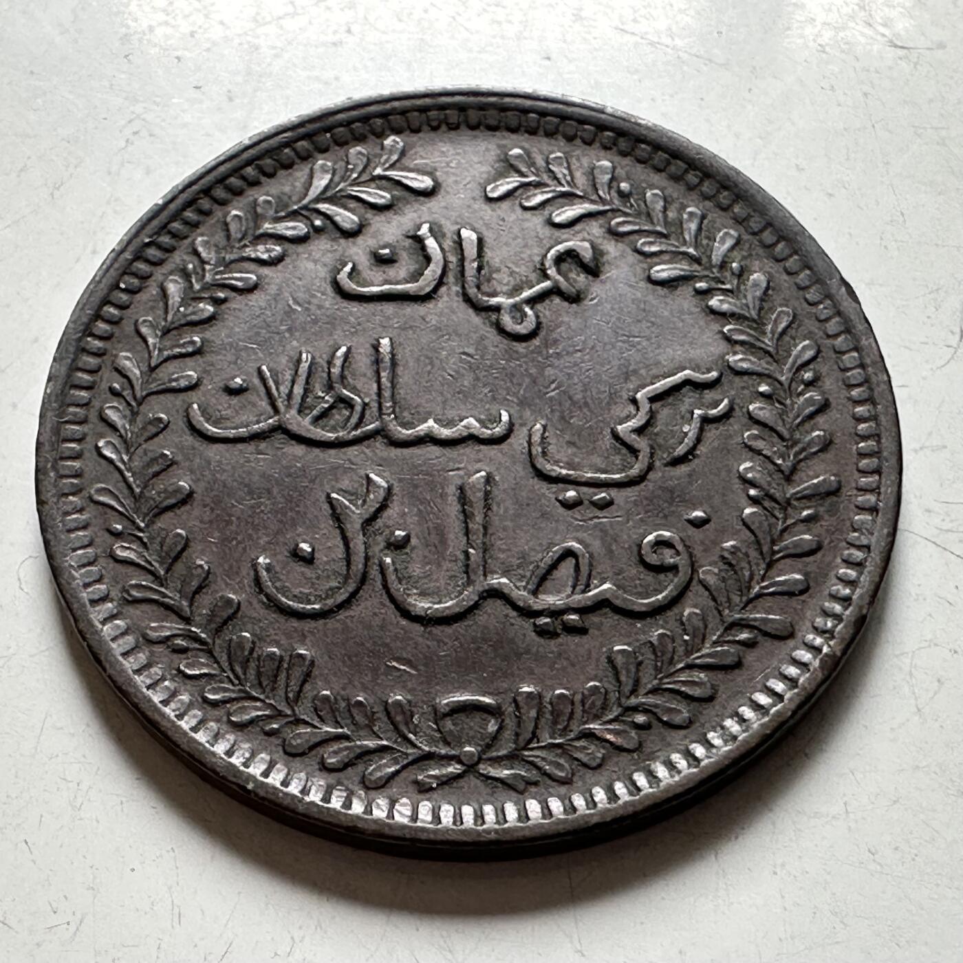 🌹外币初藏🌹🐯2026年第40场   每周二四六晚8️⃣点 世界钱币 马斯喀特和阿曼 1898年 1/4安娜 好品